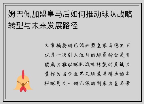 姆巴佩加盟皇马后如何推动球队战略转型与未来发展路径 姆巴佩加盟皇马后如何推动球队战略转型与未来发展路径