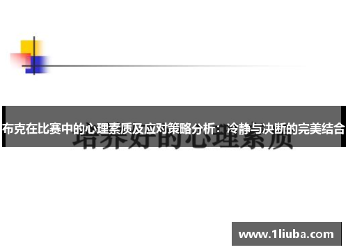 布克在比赛中的心理素质及应对策略分析:冷静与决断的完美结合 布克在比赛中的心理素质及应对策略分析:冷静与决断的完美结合