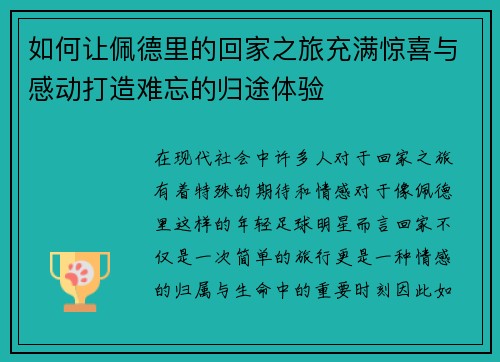 如何让佩德里的回家之旅充满惊喜与感动打造难忘的归途体验 如何让佩德里的回家之旅充满惊喜与感动打造难忘的归途体验