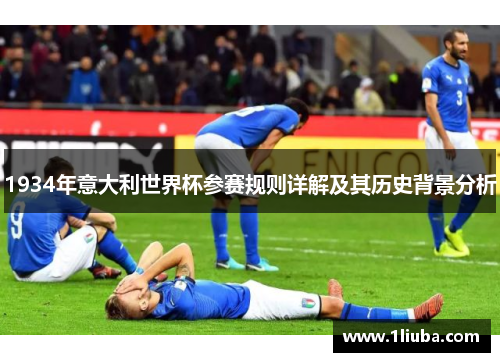 1934年意大利世界杯参赛规则详解及其历史背景分析