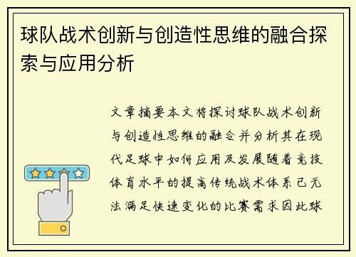 球队战术创新与创造性思维的融合探索与应用分析 球队战术创新与创造性思维的融合探索与应用分析