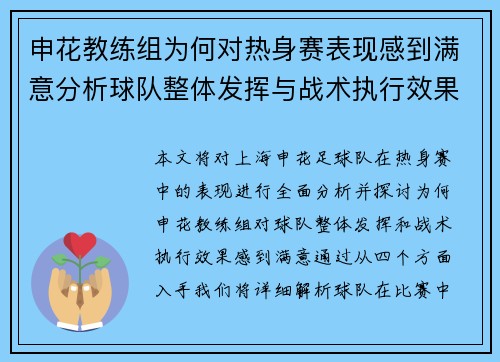 申花教练组为何对热身赛表现感到满意分析球队整体发挥与战术执行效果 申花教练组为何对热身赛表现感到满意分析球队整体发挥与战术执行效果