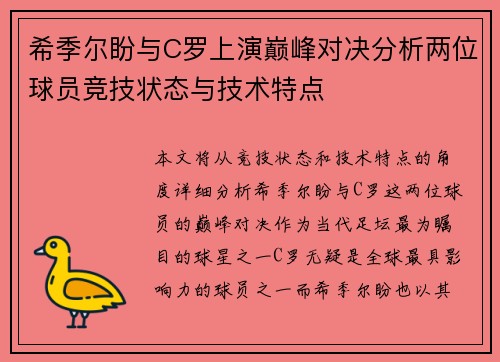 希季尔盼与C罗上演巅峰对决分析两位球员竞技状态与技术特点