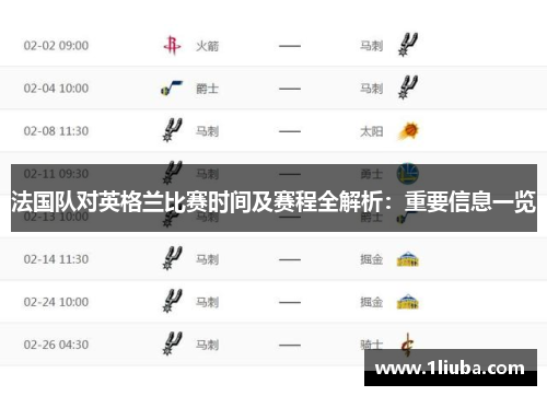 法国队对英格兰比赛时间及赛程全解析：重要信息一览