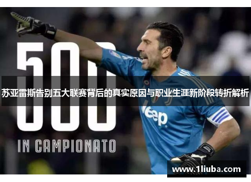 苏亚雷斯告别五大联赛背后的真实原因与职业生涯新阶段转折解析