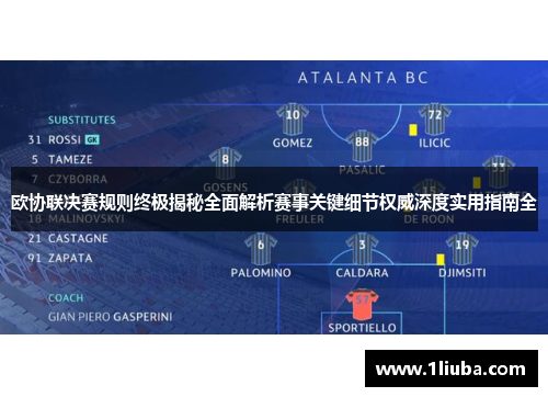 欧协联决赛规则终极揭秘全面解析赛事关键细节权威深度实用指南全