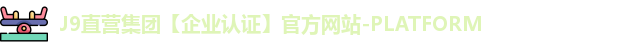 J9直营